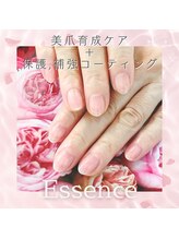 エッセンス (Essence)/保護＋補強しながら美爪育成
