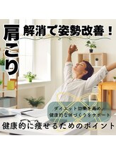 はたらくからだ研究所/肩こり解消で姿勢改善