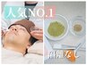 【やさしくお肌を育てる】日本製漢方ハーブピーリング（隔離なし）¥13200→