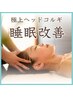 【ヘッドスパより体感強め！】しっかり体感のコルギで脳疲労を解消◎ 4,980円