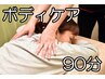 『定番コース』　全身ボディケア 90分（ヘッド付） ￥8250→￥6600