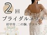 《ブライダルエステ》駆け込み2回分！見られて恥ずかしくないボディ作り