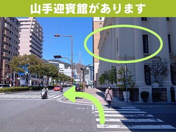 鍼灸 整体院 ひわたし/4.【山手迎賓館】があります