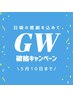 GW限定5/10まで全員◎艶肌顔脱毛【フェイシャルワックス脱毛】¥6500→¥3980