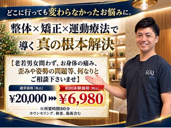 カイ 三宮(KAI)の写真/どこに行っても良くならない悩みもプロに相談!不調の原因へアプローチを◎KAI代表が最初~最後まで専任