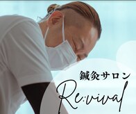 リバイバル(Re:vival)