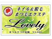 ラブリィー(Lovely)