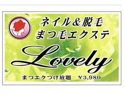 ラブリィー(Lovely)の写真