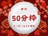 【担当中川】春季再来用　オーダーメイド整体 ◆50分 7,000 → ¥5,500