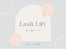 グラマラス アンジェアイ フレスポ富沢店(glamourous×ange eye)/ まつ毛パーマ/パリジェンヌ