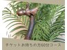 【チケット60分コース】￥0