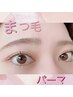 2回目以降◆60日以内◆まつ毛パーマ（上）¥6,600→¥5700