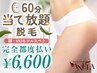 【60分脱毛当て放題】顔・VIOも可♪