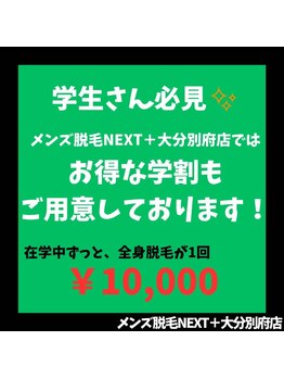 ネクストプラス 大分別府店(NEXT+)/学割