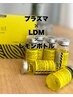 【小顔リフトアップ×美肌】プラズマ×脂肪分解レモンボトル2cc×LDM¥16,000