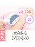 【レディース】すべすべ全身脱毛（VIO込）¥12,980→¥8,200