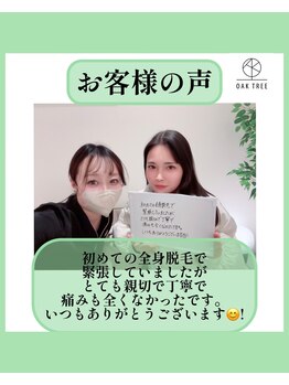 オークツリー(oak tree)/お客様からの口コミ