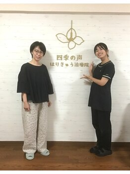 四季の声 はりきゅう治療院 横浜鶴見/喜びの声【美容鍼/鍼灸整体】