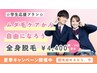 ☆学生応援プラン☆ 全身脱毛(顔・VIO含む) ¥4,400でつるつる美肌体験♪