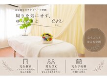 エン(en)の雰囲気（忙しい毎日にほっとひと息。肩の力を抜ける場所、癒しの時間。）