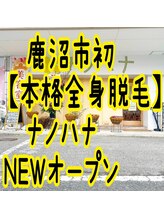 ナノハナ/鹿沼市全身脱毛ナノハナ