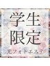 【学割U24】学生応援！！光フォトで美肌をGET★￥3000→￥1500！！