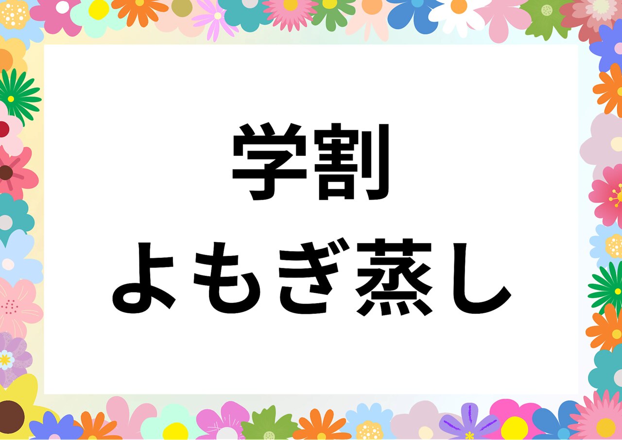 【学割U24】温活よもぎ蒸し30分\2980
