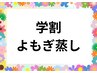 【学割】温活よもぎ蒸し30分¥2980