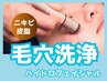 【美容液毛穴洗浄】40分 ハイドロスキンで大人の凹凸肌＋毛穴ケア 