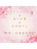 【高木限定】快眠・自律神経調整　ヘッド+耳ツボ+もみほぐし90分¥8,500