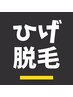【初回限定】メンズ脱毛｜ひげ脱毛　初回実質無料
