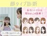 ★ペア割★【顔タイプ診断】 顔に[似合う]が見つかる　¥24,000→¥18,960