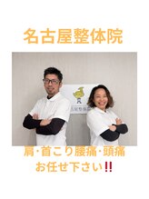 名古屋整体院/【肩・首こり/腰痛/頭痛】