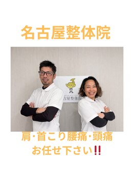 名古屋整体院/【肩・首こり/腰痛/頭痛】