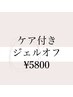【オフのみ】☆甘皮ケア付ハンドジェルオフ　