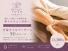 【女性限定】お身体の毒素の溜め込み解消★全身アロマ90分13200円