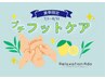 【7・8月限定】足裏リフレ+フットケア 40分¥5,500