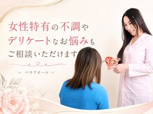 パラアモール(Paraamor)の雰囲気(女性特有の不調やデリケートなお悩みもご相談いただけます)