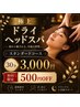 【ドライヘッドスパ】スタンダードコース30分