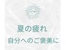 【夏の疲れ・自分へのご褒美に】全身リンパ+小顔150分 16,500円→12,500円