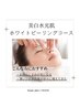 【シミケア/美白】水光肌ホワイトピール/ハイドロリンパ/美白パックコース