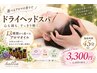 【短時間の癒し体験】選べるアロマの香り♪ドライヘッドスパ45分6600円相当→