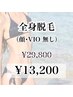 【レディース】全身脱毛◆顔・VIOなし¥29,800→¥13,200