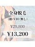 【レディース】全身脱毛◆顔・VIOなし¥29,800→¥13,200保湿込み