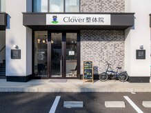 クローバー整体院(Clover整体院)