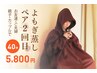 【2回目】よもぎ蒸しペア【妊活・美肌・更年期】40分 ¥5,800（ 一人¥2,900）