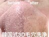 【再来専用】韓国式3D毛穴洗浄/お写真撮影/口コミ/50日以内の来店¥15400