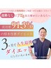 3ヶ月で7キロ以上痩せたい方限定☆体型改善　ダイエットコース☆先着5名様☆