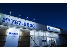 アクア治療院 伏古/駐車場10台以上！