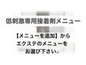 低刺激グルー専用【メニューを追加】からエクステのメニューをお選び下さい